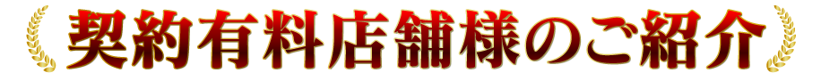 契約優良店舗様のご紹介