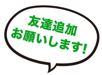 友だち追加お願いします