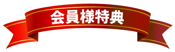 会員特典